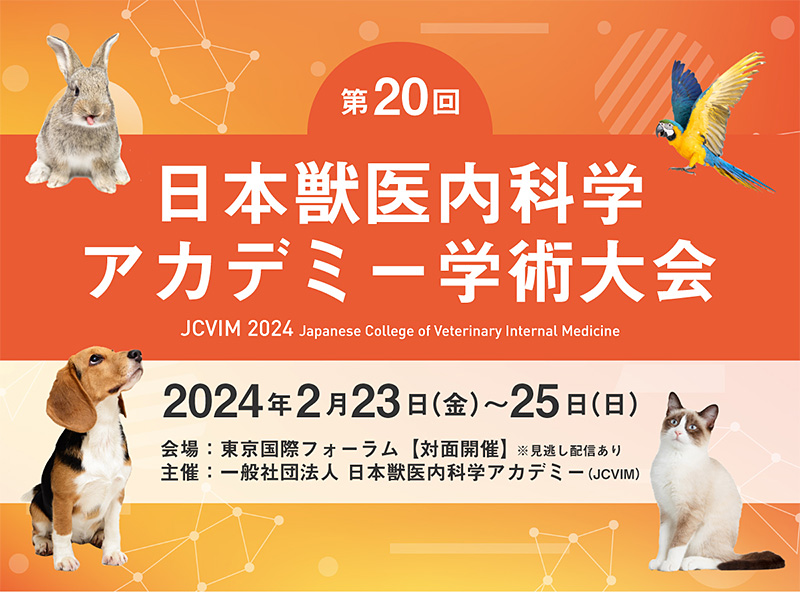 第20回 日本獣医内科学アカデミー学術大会（JCVIM2024）